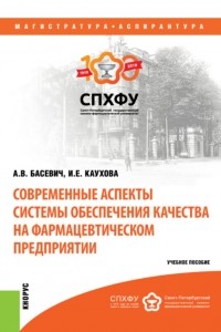А В Басевич - Современные аспекты системы обеспечения качества на фармацевтическом предприятии. . Учебное пособие.