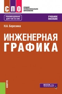 Инженерная графика. . Учебное пособие.