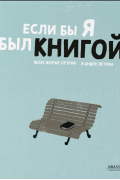 Если бы я был книгой