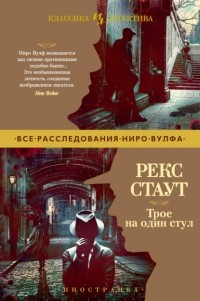 Рекс Стаут - Трое на один стул (сборник)