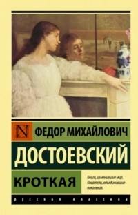 Фёдор Достоевский - Кроткая (сборник)
