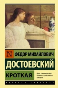Фёдор Достоевский - Кроткая (сборник)