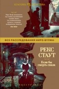 Рекс Стаут - Если бы смерть спала