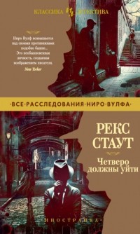 Рекс Стаут - Четверо должны уйти (сборник)