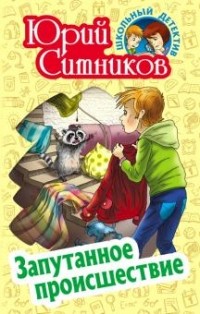 Юрий Ситников - Запутанное происшествие