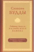 Бхиккху Бодхи - Словами Будды. Собрание бесед из Палийского канона