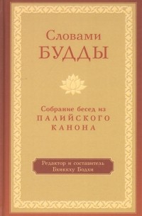 Словами Будды. Собрание бесед из Палийского канона