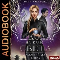 Юлия Архарова - Драконий дар