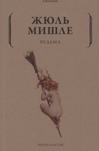 Жюль Мишле - Ведьма