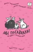  - Мы погавкали! Как выбрать и воспитать щенка