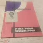 Гортензия Пападат-Бенджеску - Счастливые воскресения