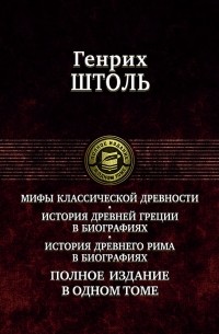 Генрих Вильгельм Штоль - Мифы классической древности. История Древней Греции в биографиях. История Древнего Рима в биографиях (сборник)