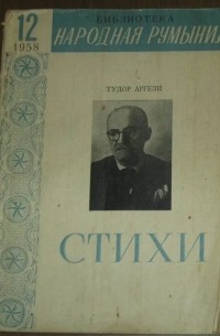 Тудор Аргези - Стихи