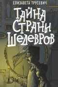 Елизавета Трусевич - Тайна страны шедевров