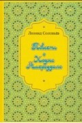 Леонид Соловьев - Повесть о Ходже Насреддине (сборник)