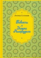 Леонид Соловьев - Повесть о Ходже Насреддине (сборник)