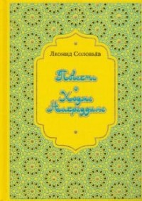 Леонид Соловьев - Повесть о Ходже Насреддине (сборник)