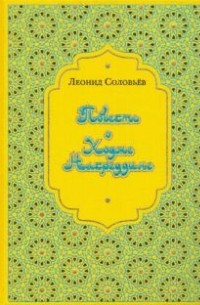 Леонид Соловьев - Повесть о Ходже Насреддине (сборник)