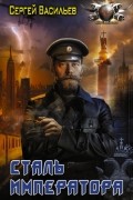Сергей Васильев - Сталь Императора