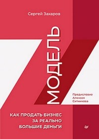 Сергей Захаров - Модель Z. Как продать бизнес за реально большие деньги