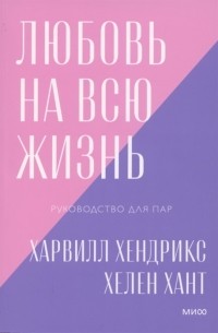 Любовь на всю жизнь. Руководство для пар