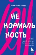 Юлия Митрохина - Ненормальность. Как повысить качество жизни, изменив уровень нормы