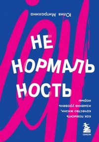 Юлия Митрохина - Ненормальность. Как повысить качество жизни, изменив уровень нормы