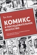Уилл Айснер - Комикс и последовательное искусство
