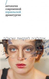 без автора - Антология современной израильской драматургии (сборник)