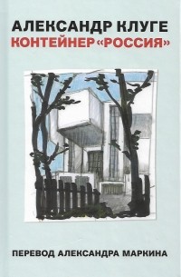 Александр Клюге - Контейнер "Россия"