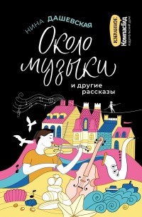 Нина Дашевская - Около музыки и другие рассказы (сборник)