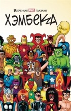 Фред Хембек - Вселенная MARVEL глазами Хэмбека (сборник)