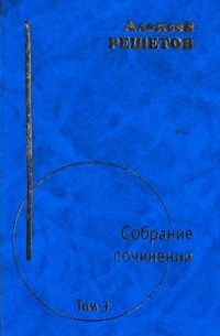 Алексей Решетов - Собрание сочинений т.3