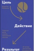 Владимир Моженков - Цель-Действие-Результат. 7 простых шагов к жизни, наполненной смыслом