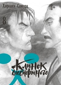 Хироаки Самура - Клинок бессмертного. Книга 8
