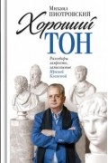  - Хороший тон. Разговоры запросто, записанные Ириной Кленской