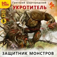 Григорий Шаргородский - Укротитель. Защитник монстров