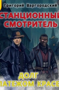 Станционный смотритель. Долг платежом красен