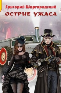 Острие ужаса