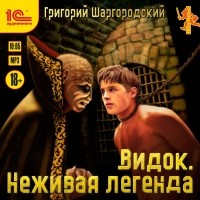 Григорий Шаргородский - Видок. Неживая легенда
