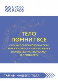 Бессел ван дер Колк - Саммари книги «Тело помнит все: какую роль психологическая травма играет в жизни человека и какие техники помогают ее преодолеть»