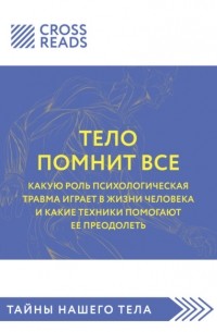 Бессел ван дер Колк - Саммари книги «Тело помнит все: какую роль психологическая травма играет в жизни человека и какие техники помогают ее преодолеть»