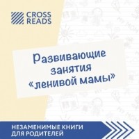 Анна Быкова - Саммари книги «Развивающие занятия „ленивой мамы“»