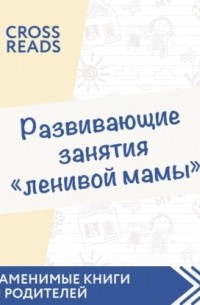 Анна Быкова - Саммари книги «Развивающие занятия „ленивой мамы“»