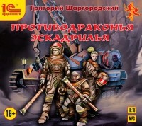 Григорий Шаргородский - Противодраконья эскадрилья