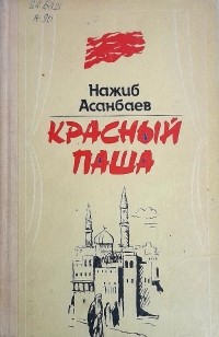 Нажиб Асанбаев - Красный паша (сборник)