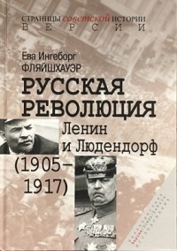 Ингеборг Фляйшхауэр - Русская революция. Ленин и Людендорф (1905-1917)