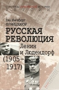 Ингеборг Фляйшхауэр - Русская революция. Ленин и Людендорф (1905-1917)