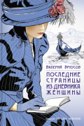 Валерий Брюсов - Последние страницы из дневника женщины