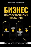 Ольга Крольман-Пахайло - Бизнес по собственному желанию: от мифов к реальности